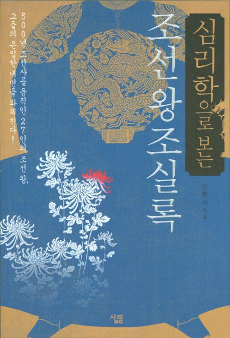 (심리학으로 보는)조선왕조실록