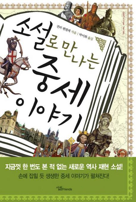 소설로 만나는 중세이야기