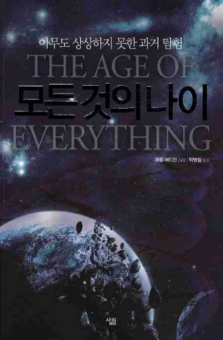모든 것의 나이