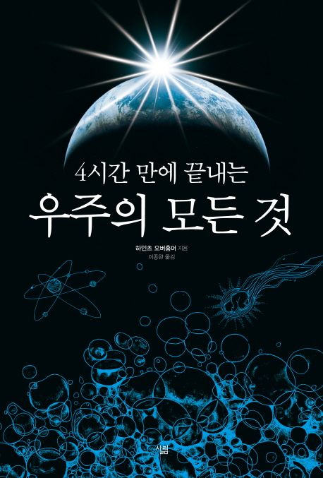 (4시간 만에 끝내는)우주의 모든 것