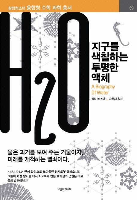 H₂O : 지구를 색칠하는 투명한 액체