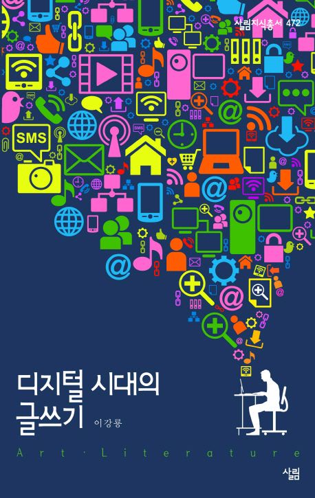 디지털 시대의 글쓰기