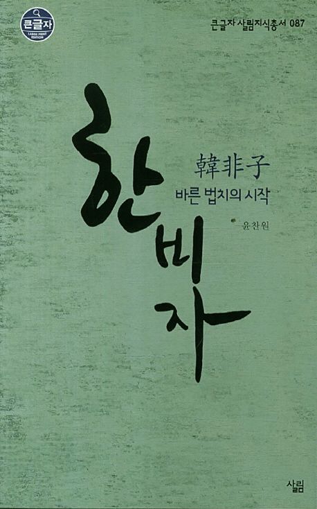 한비자 | 윤찬원 - 교보문고
