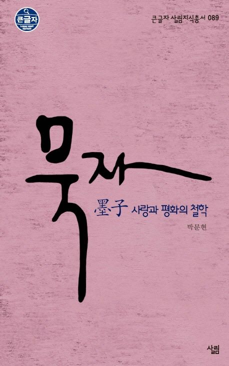 묵자 | 박문현 - 교보문고