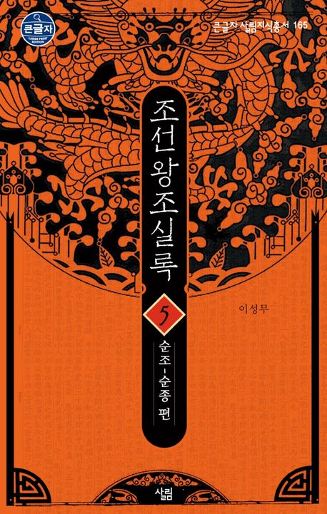 조선왕조실록 5: 순조~순종 편 | 이성무 - 교보문고