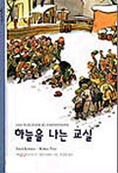 하늘을 나는 교실