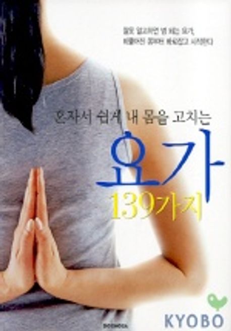 (혼자서 쉽게 내 몸을 고치는)요가 139가지
