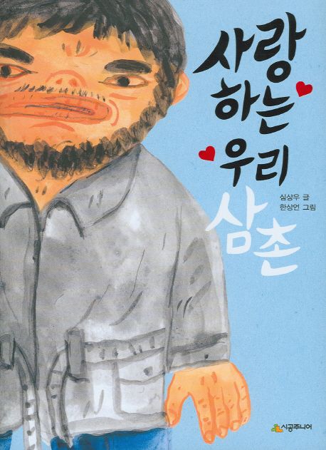사랑하는 우리 삼촌 | 심상우 - 교보문고
