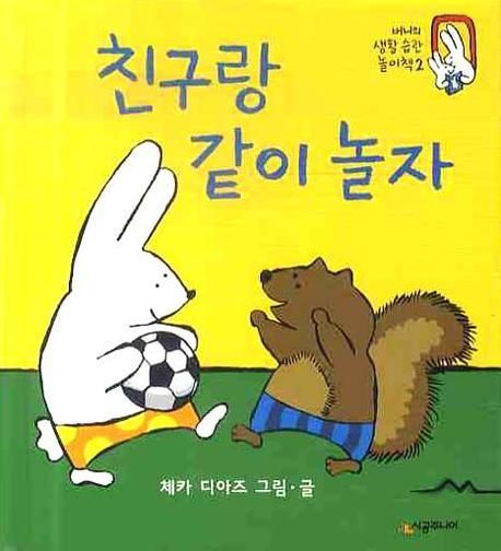 친구랑 같이 놀자 | 체카 디아즈 - 교보문고