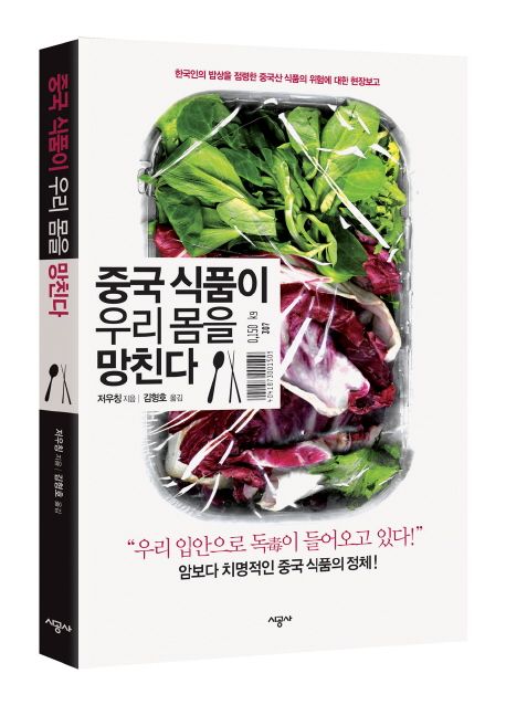 중국 식품이 우리 몸을 망친다 대표 이미지