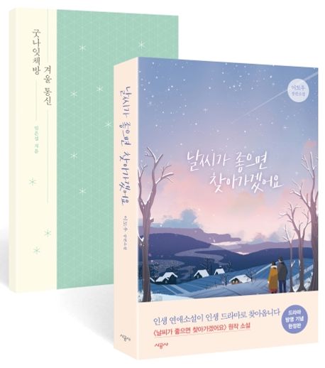 날씨가좋으면찾아가겠어요(굿나잇책방겨울통신증정)