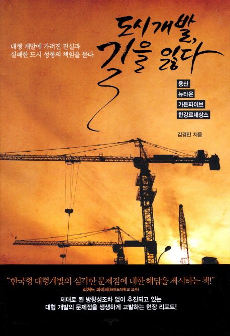 도시개발 길을 잃다 | 김경민 - 교보문고