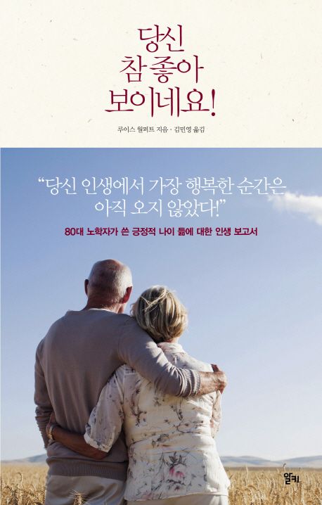 당신 참 좋아 보이네요 | 루이스 월퍼트 - 교보문고