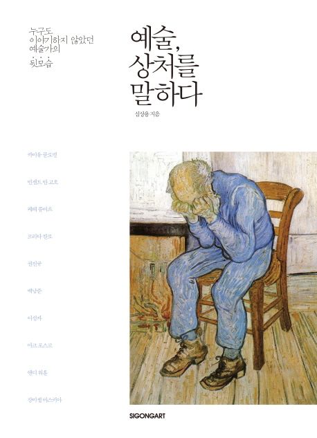 예술, 상처를 말하다