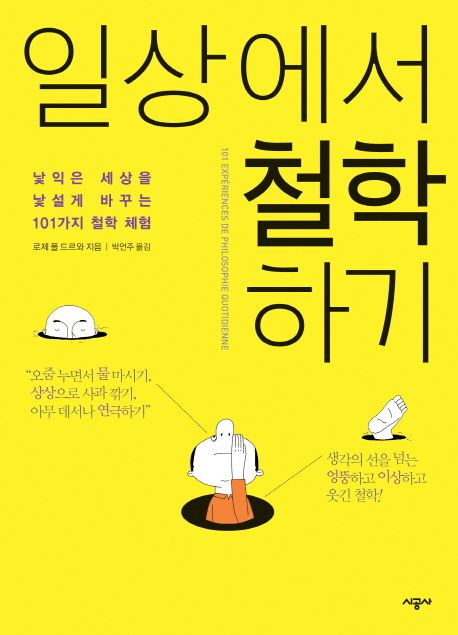 일상에서 철학하기 | 로제 폴 드르와 - 교보문고