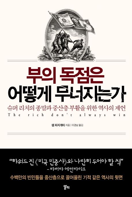 부의 독점은 어떻게 무너지는가 대표 이미지