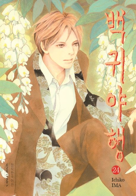 백귀야행 24 | Ichiko IMA | 시공사 - 교보ebook