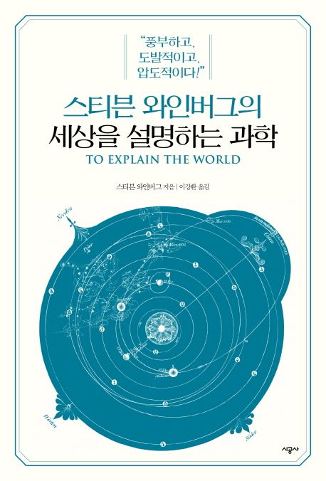스티븐 와인버그의 세상을 설명하는 과학