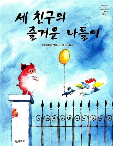 세 친구의 즐거운 나들이 대표 이미지
