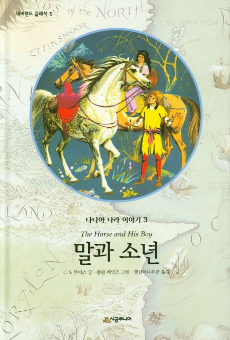 말과소년-나니아나라이야기3