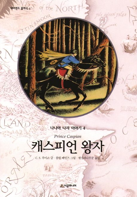 캐스피언왕자(나니아나라이야기4)