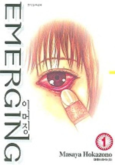 EMERGING 1 | Masaya Hokazono - 교보문고