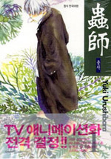 충사 1 | Yuki Urushibara - 교보문고