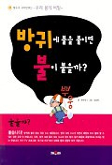 방귀에 불을 붙이면 불이 붙을까(채우리 과학만화 2) | 하은정 - 교보문고