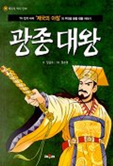 광종대왕(채우리역사만화11) | 장길수 - 교보문고