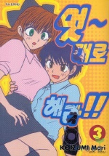 멋대로 해라 3 | KOIZUMI Mari - 교보문고