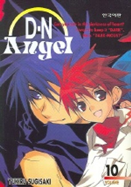 D.N.Angel 10 | Yukiru Sugisaki - 교보문고