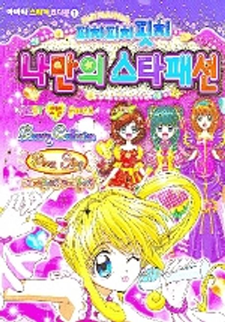 피치피치 핏치 나만의 스타패션 | 학산문화사 편집부 - 교보문고