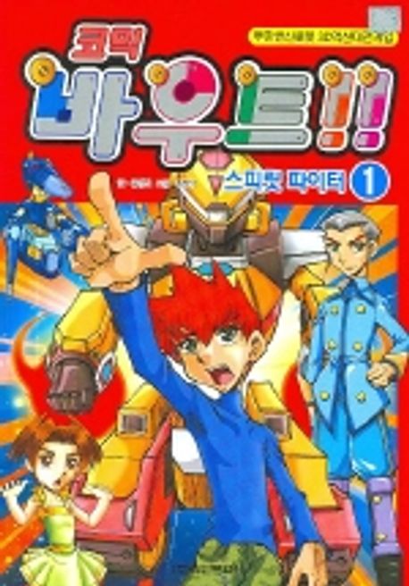 코믹 바우트 1(스피릿 파이터) | 학산문화사 편집부 - 교보문고