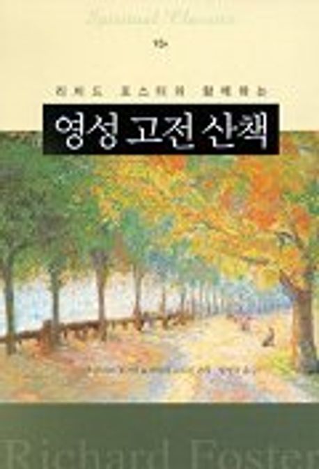 영성고전산책(리처드포스터와함께하는)