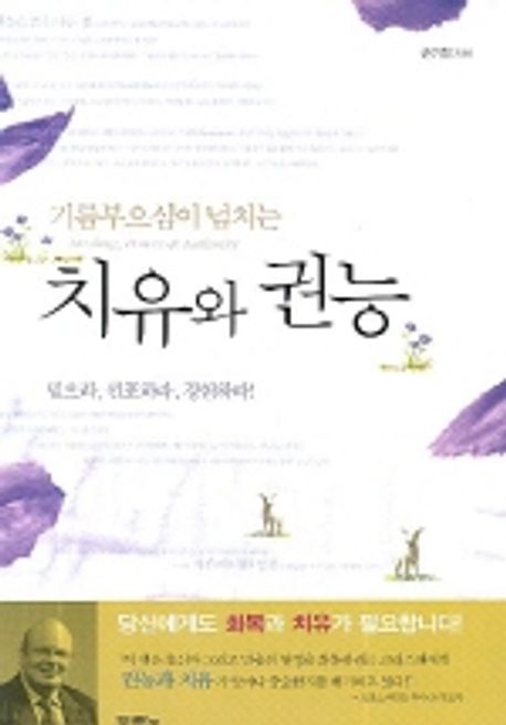 치유와권능(기름부으심이넘치는)++