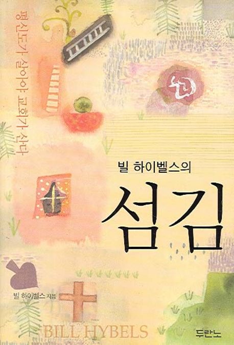 섬김 | 빌 하이벨스 - 교보문고