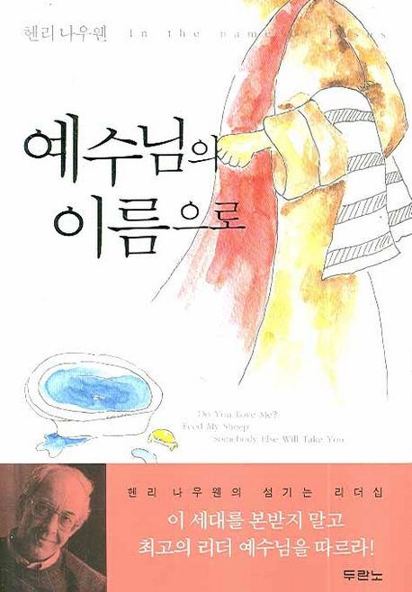 예수님의이름으로(양장개정판)++