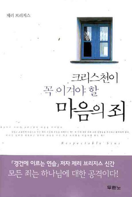 마음의 죄 | 제리 브리지스 - 교보문고