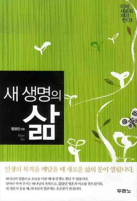 새생명의삶(이제새로워져야한다1)++