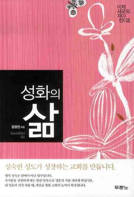 성화의삶(이제새로워져야한다2)++