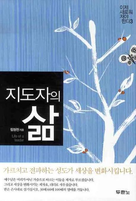 지도자의삶(이제새로워져야한다3)++