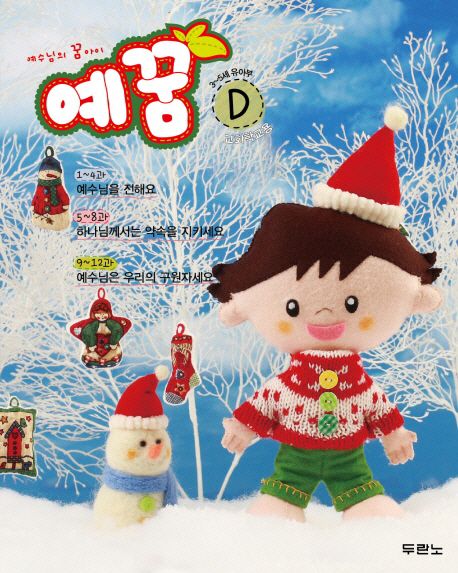 예꿈D(3-5세/유아부)교회학교용