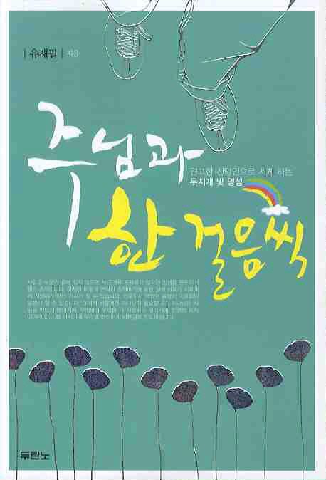 주님과 한 걸음씩 | 유재필 - 교보문고