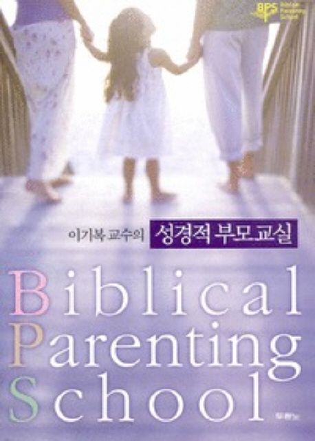 성경적부모교실(수정증보판)++