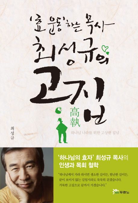 효 운동하는 목사 최성규의 고집 | 최성규 - 교보문고