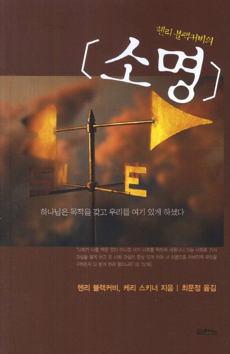 소명 | 헨리 블랙커비 - 교보문고