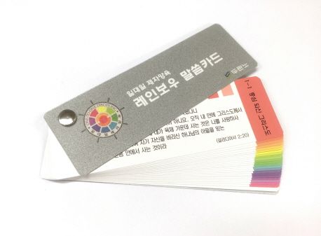 레인보우말씀카드(일대일제자양육암송카드)