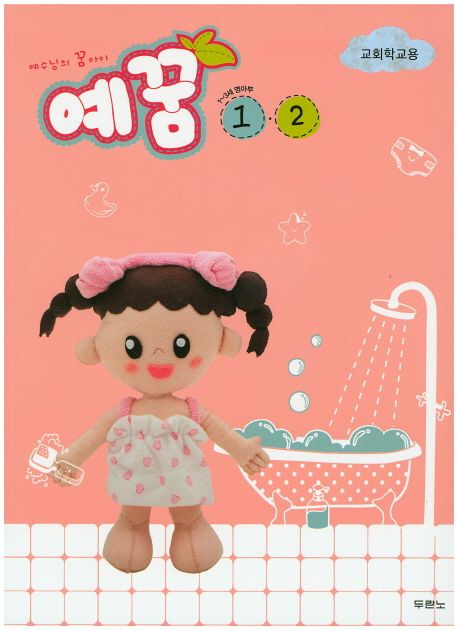 예꿈1.2(1~3세영아)교회학교용