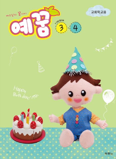 예꿈3.4(1~3세영아)교회학교용