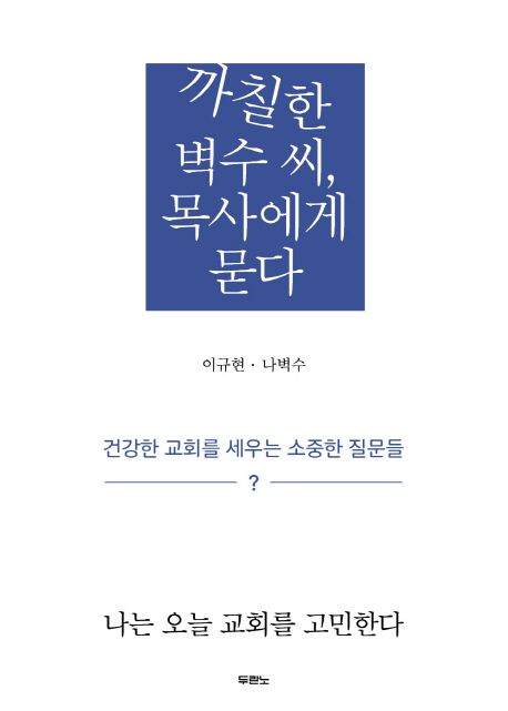 까칠한벽수씨목사에게묻다(-)